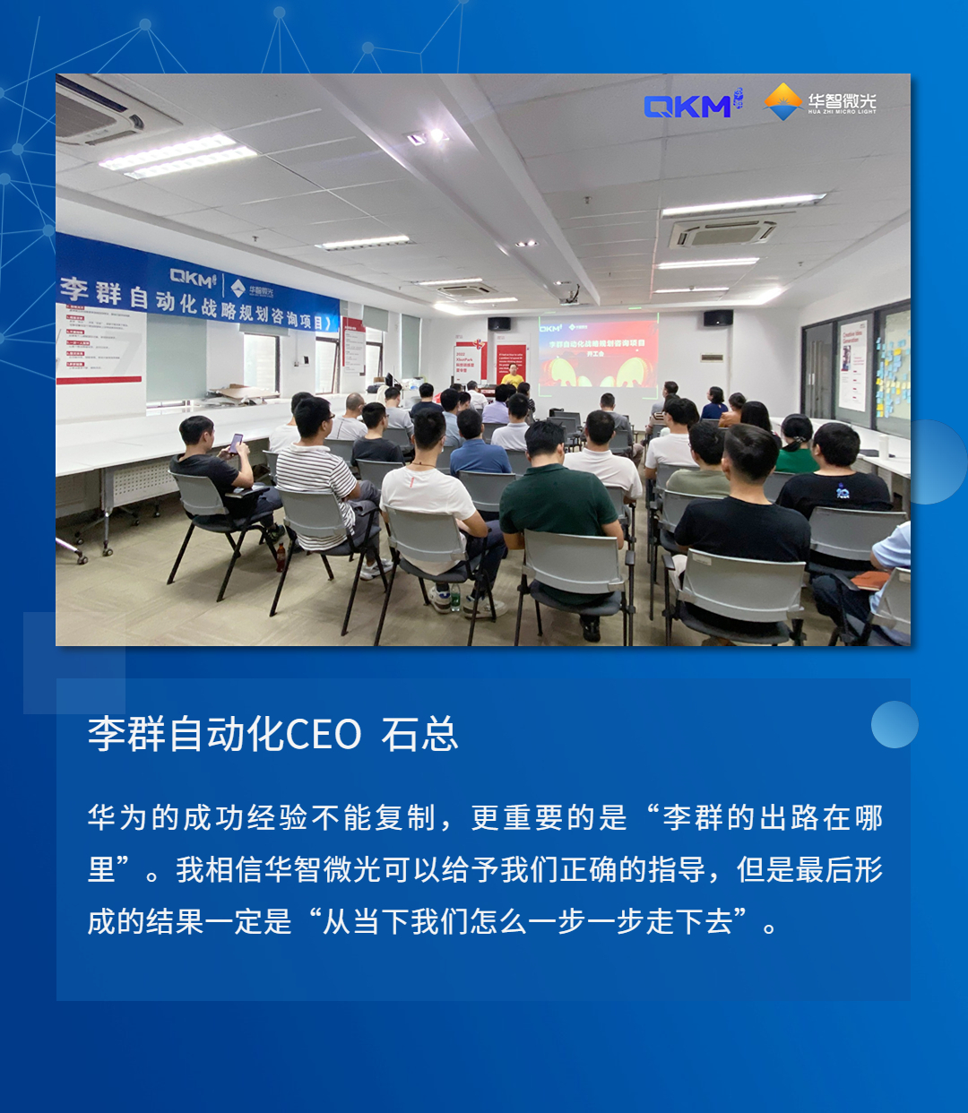 李群自动化&华智微光 | 战略规划咨询项目正式启动！ - 深圳市汇宗咨询有限公司